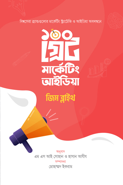 ১০০ গ্রেট মার্কেটিং আইডিয়া