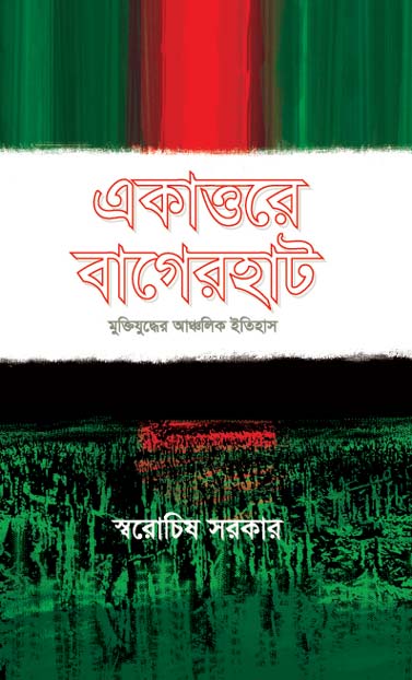 একাত্তরের বাগেরহাট মুক্তিযুদ্ধের আঞ্চলিক ইতিহাস