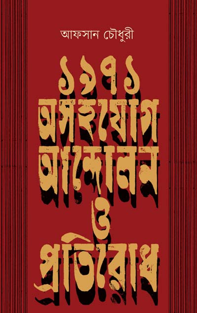 ১৯৭১ : অসহযোগ আন্দোলন ও প্রতিরোধ