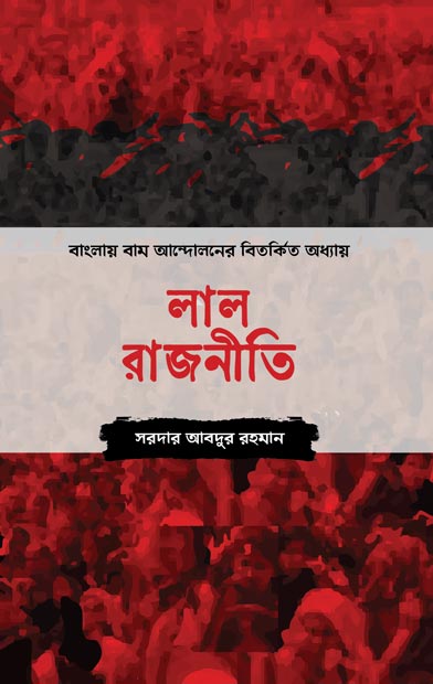 লাল রাজনীতি: বাংলায় বাম রাজনীতির বিতর্কিত অধ্যায়