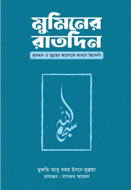 মুমিনের রাতদিন: কুরআন ও সুন্নাহর আলোকে আমলে জিন্দেগি