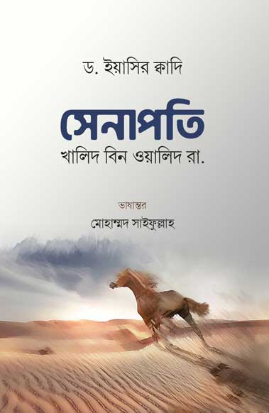 সেনাপতি: খালিদ বিন ওয়ালিদ রা.