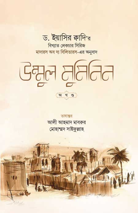 উম্মুল মুমিনিন