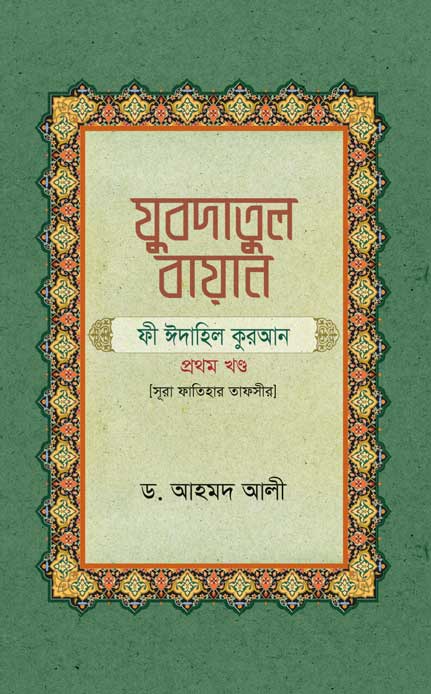 যুবদাতুল বায়ান ফী ঈদাহিল কুরআন (১ম খণ্ড : সূরা ফাতিহার তাফসীর)