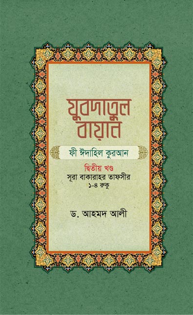 যুবদাতুল বায়ান ফী ঈদাহিল কুরআন (২য় খণ্ড : সূরা বাকারাহর তাফসীর : ১-৪ রূকূ)