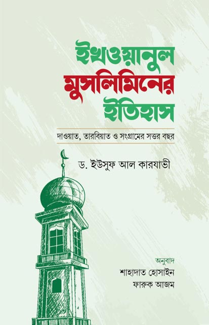 ইখওয়ানুল ‍মুসলিমিনের ইতিহাস: দাওয়াত, তারবিয়াত ও সংগ্রামের সত্তর বছর