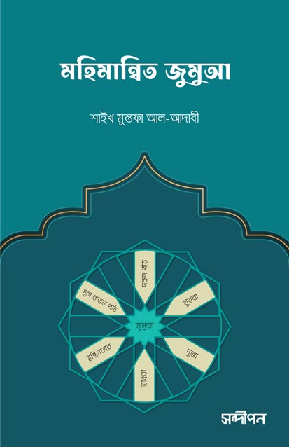 মহিমান্বিত জুমুআ: জুমুআর দিনের বিধিবিধান ও আমল