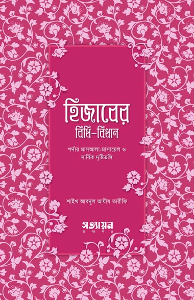 হিজাবের বিধি - বিধান পর্দার মাসআলা - মাসায়েল ও সার্বিক দৃষ্টিভঙ্গি